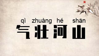 气壮河山