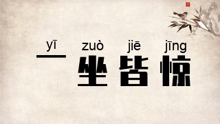 一坐皆惊