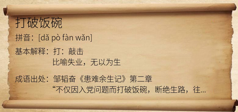 打破饭碗