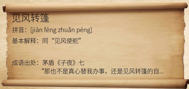 见风转篷