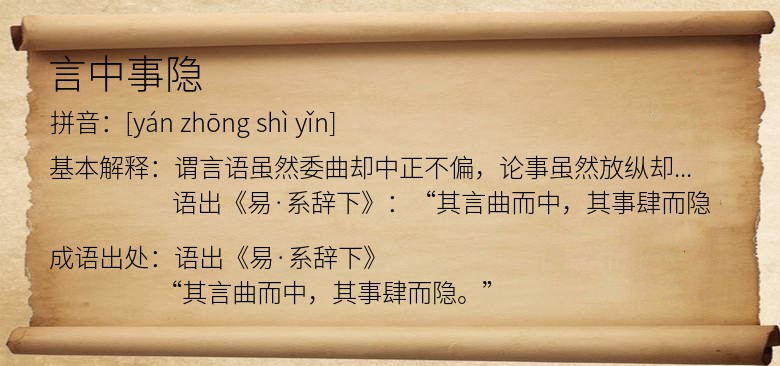 言中事隐