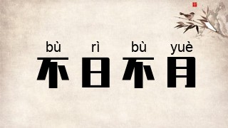 不日不月