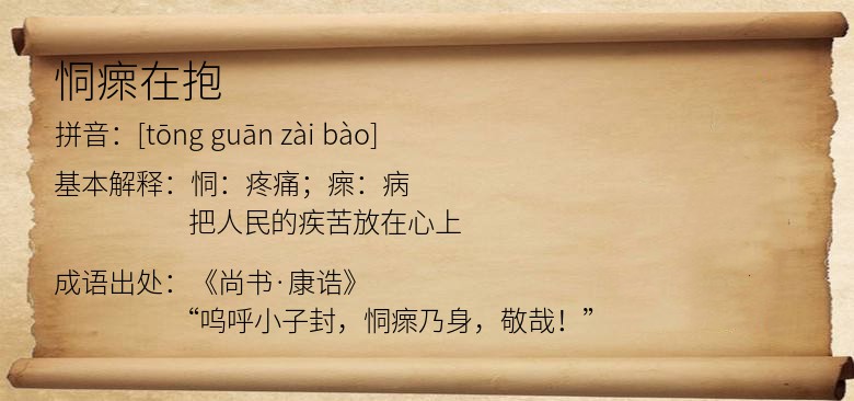 恫瘝在抱