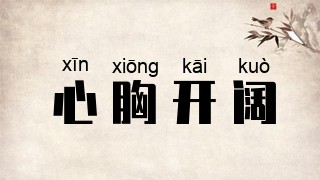 心胸开阔