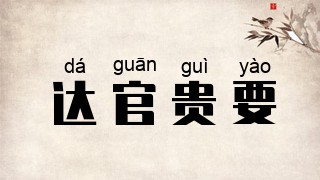 达官贵要