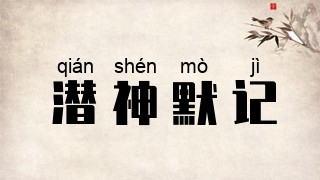 潜神默记