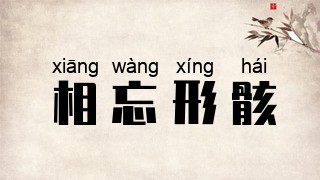 相忘形骸