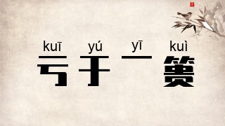 亏于一篑