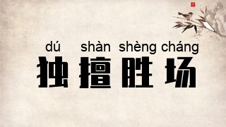 独擅胜场