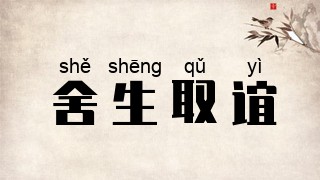 舍生取谊