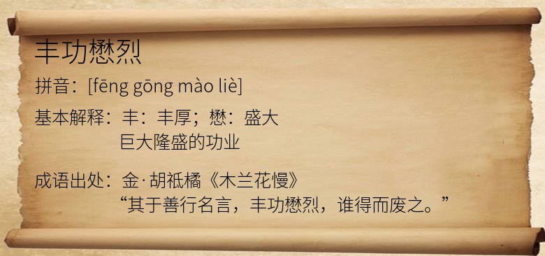 丰功懋烈