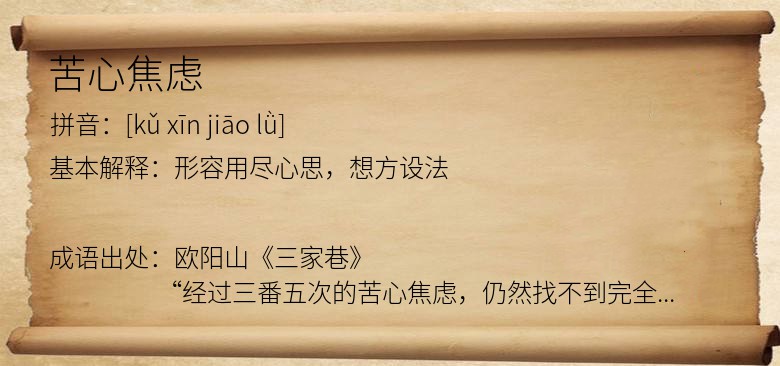 苦心焦虑