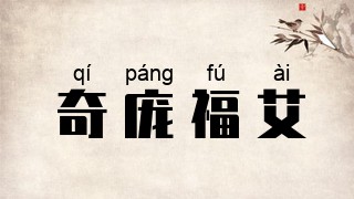 奇庞福艾