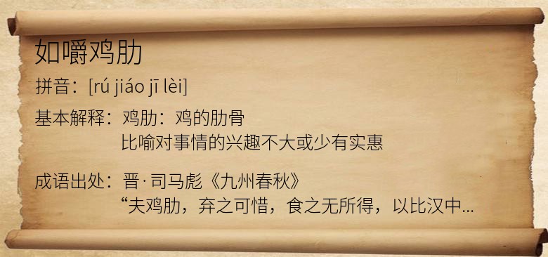 如嚼鸡肋