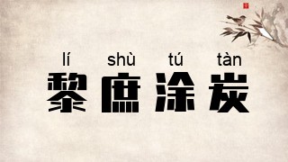 黎庶涂炭