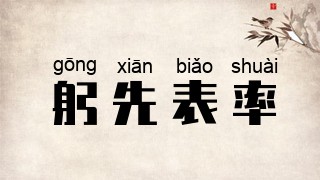 躬先表率