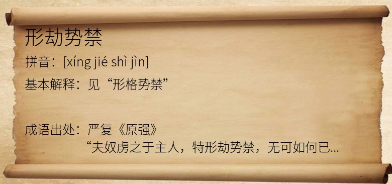 形劫势禁