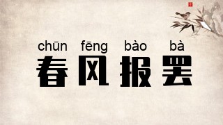 春风报罢