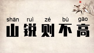 山锐则不高