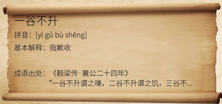 一谷不升