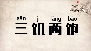 三饥两饱