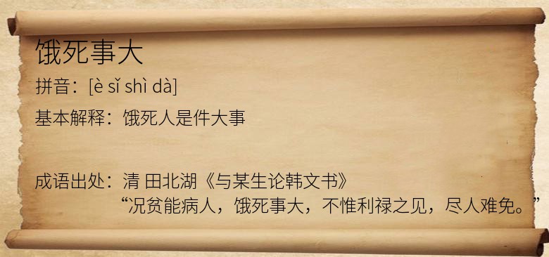 饿死事大
