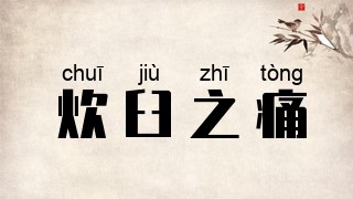 炊臼之痛