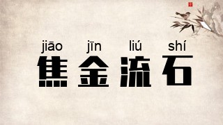 焦金流石