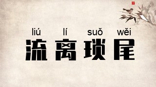 流离琐尾
