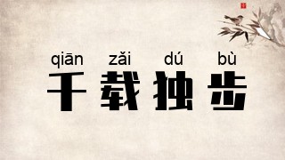 千载独步