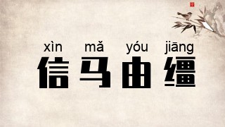 信马由缰