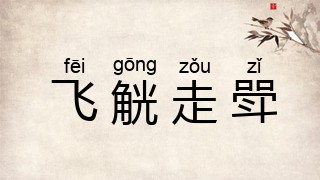 飞觥走斝