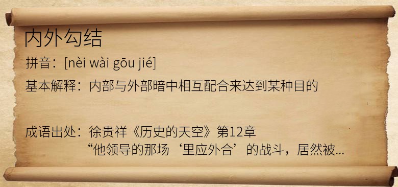 内外勾结