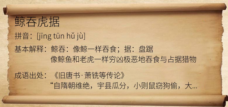 鲸吞虎据