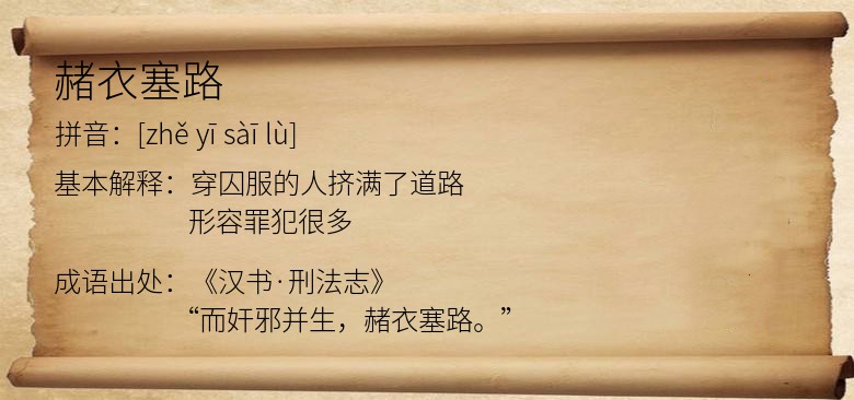 赭衣塞路
