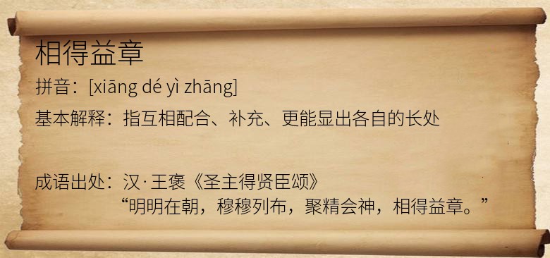 相得益章