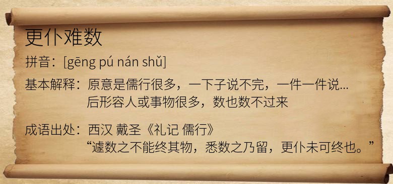 更仆难数