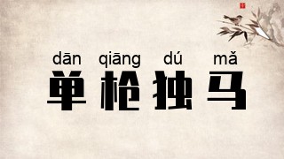 单枪独马