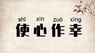 使心作幸