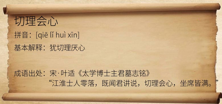 切理会心