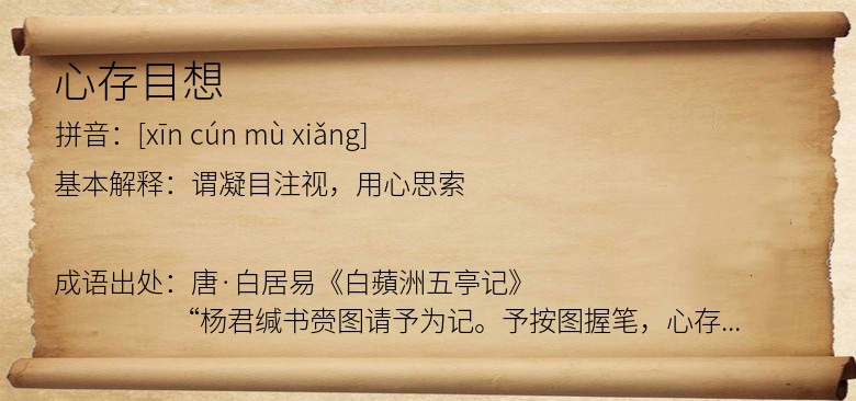 心存目想