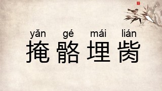 掩骼埋胔