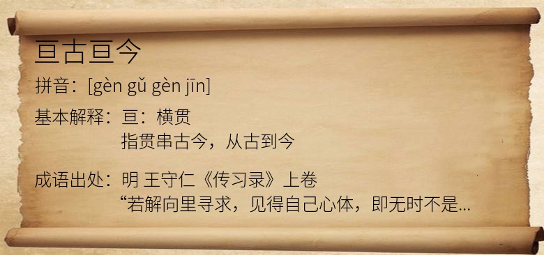 亘古亘今