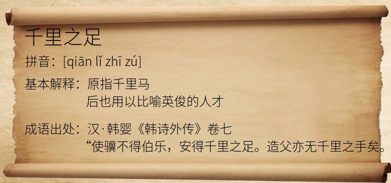 千里之足