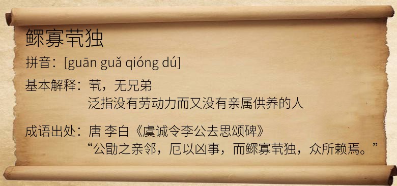 鳏寡茕独