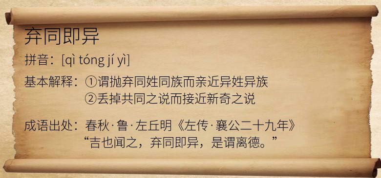 弃同即异