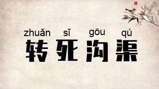 转死沟渠
