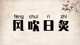 风吹日炙