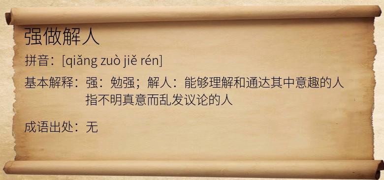 强做解人