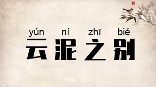 云泥之别